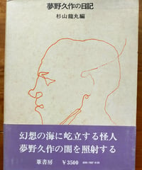 夢野久作の日記