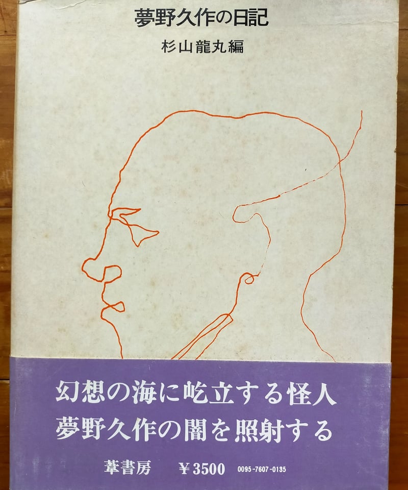 夢野久作の日記 葦書房 杉山龍丸 初版 函 月報 ドグラ・マグラ 夢野久作の日記 新装版（夢野久作 著 ／ 杉山龍丸 編）』 販売