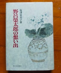 野呂栄太郎の想い出　塩沢富美子　新日本出版社　1994年