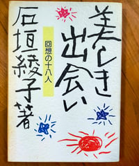 美しき出会い 回想の十八人　石垣綾子　ドメス出版　1983年