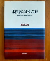 水俣病にまなぶ旅—水俣病の前に水俣病はなかった (1985年) 水俣病、公式確認から60年 なぜ福島でも、同じことが繰り返さ