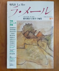 現代詩 ラ・メール 30号 特集＜わたしの詩論＞　新川和江・吉原幸子（編）　1990年