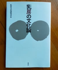 乳房の文化論　乳房文化研究会（編）　淡交社　2014年