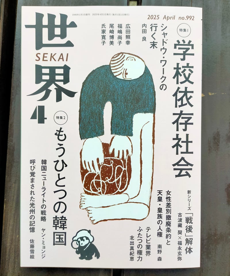 世界 2025年4月号 特集＝学校依存社会／もうひとつの韓国 岩波書店