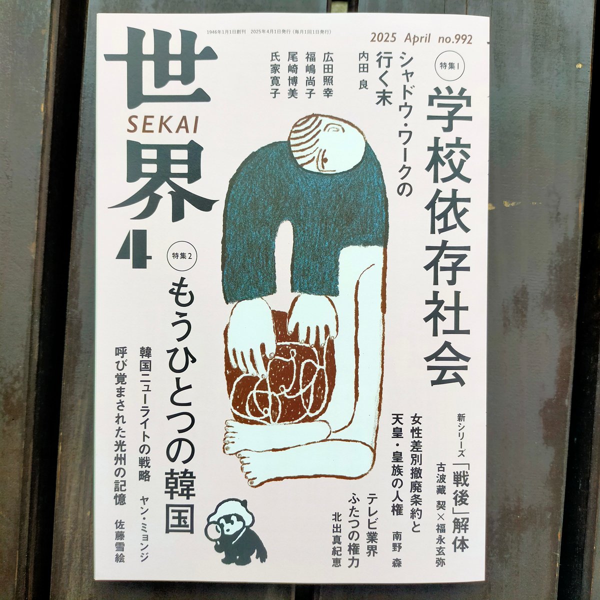 世界を変えた科学者 8冊セット 1995年 初版セット 岩波書店 世界 2024年8月号｜岩波書店