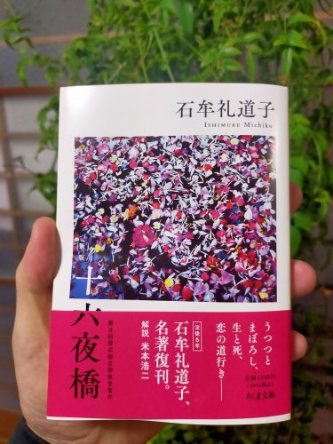 十六夜橋 石牟礼道子 径書房 Amazon.co.jp: 十六夜橋 (ちくま文庫 い 44-1) : 石牟礼 道子: 本