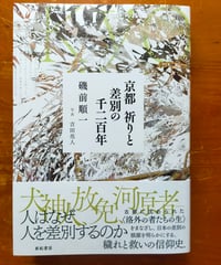 京都 祈りと差別の千二百年　磯前順一　亜紀書房　2026年