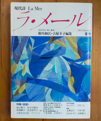 現代詩 ラ・メール 33号 特集＜仮面＞　新川和江・吉原幸子（編）　1991年