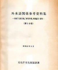 外来語関係参考資料集　第１～４分冊