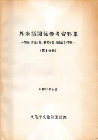 日本外来語辞典/東出版（豊島区）/上田万年（単行本） 日本外来語辞典 復刻 (辞典叢書 11) | 上田 萬年 |本 | 通販