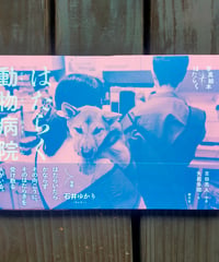はたらく動物病院 (写真絵本 はたらく)  吉田亮人(写真)、矢萩多聞 (文)　創元社　2025年