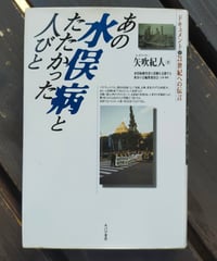 あの水俣病とたたかった人びと　矢吹紀人　あけび書房　1999年