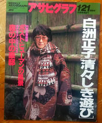 アサヒグラフ 1994年1月21日号　特集＝白洲正子