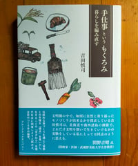 手仕事というもくろみ 暮らしを編み直す　吉田慎司　ブルーブラックカンパニー　2025年