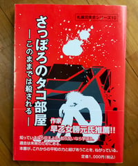 さっぽろのタコ部屋 このままでは殺される　札幌郷土を掘る会　2009年