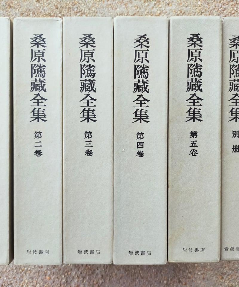 桑原隲蔵全集 全6巻 月報揃い | カライモブックス