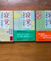 寝覚 全訳注 全3巻　関根慶子　講談社学術文庫　1986年