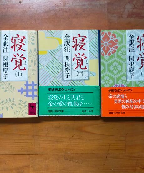 寝覚 全訳注 全3巻　関根慶子　講談社学術文庫　1986年
