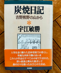 炭焼日記 吉野熊野の山から (宇江敏勝の本 2)  新宿書房　1996年