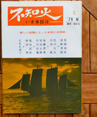 季刊 不知火―いま水俣は 5号　新しい段階に入った水俣と水俣病　1976年