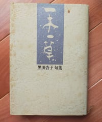 一木一草　黒田杏子句集