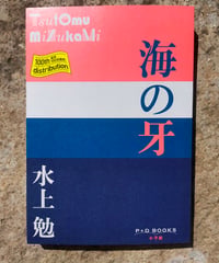 海の牙　水上勉　小学館　2024年初版2刷　☆新本　1960年に発売の水俣病を題材にしたミステリーの復刊