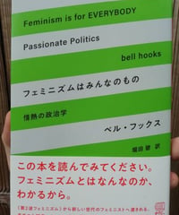 フェミニズムはみんなのもの 情熱の政治学　ベル・フックス　☆新本