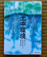 土中環境 忘れられた共生のまなざし、蘇る古の技　高田宏臣