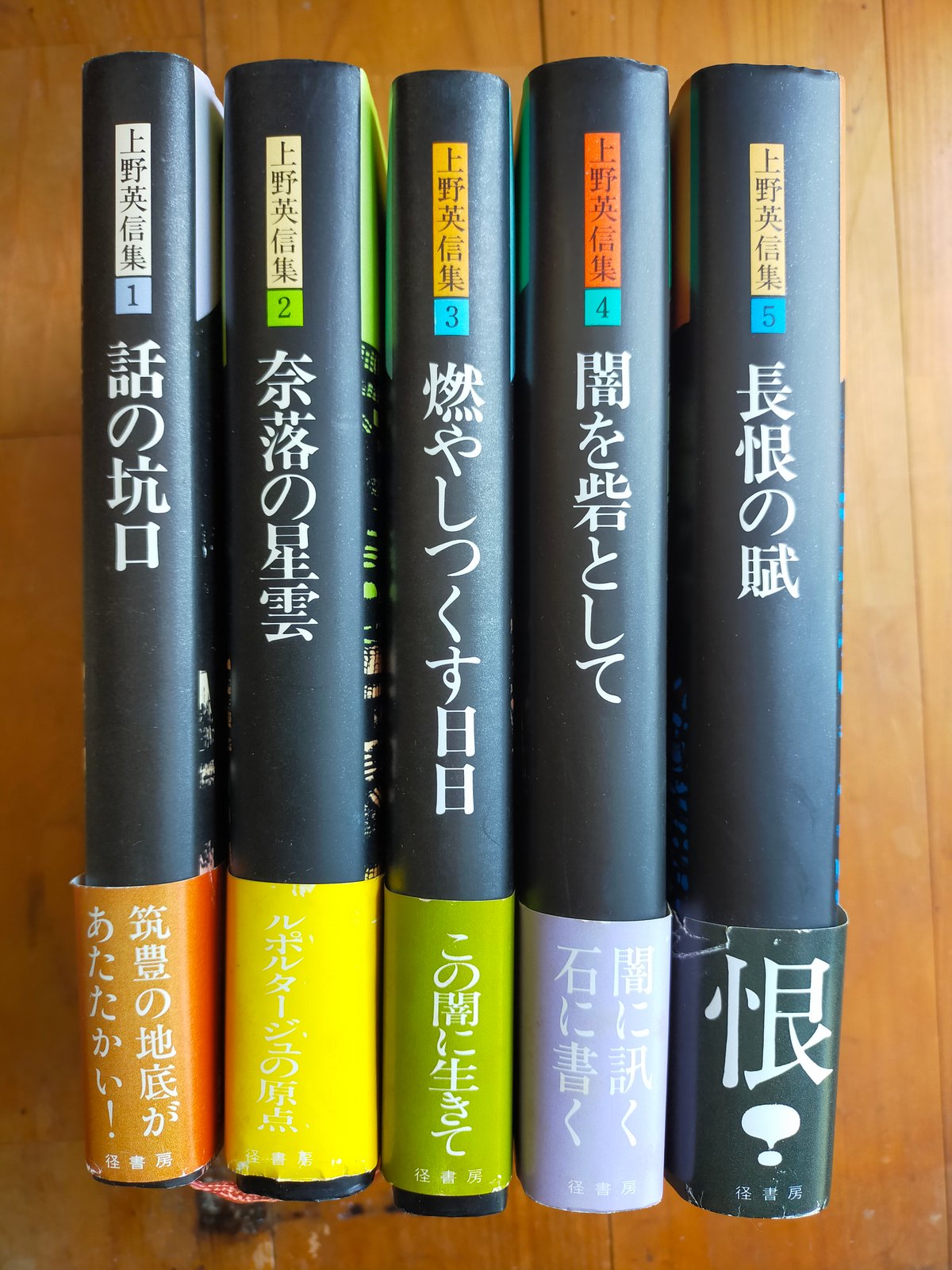 上野英信集 全5巻 月報付き 1985年 古書 上野英信集 全5巻 月報揃い | カライモブックス