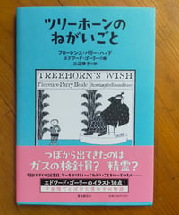 ツリーホーンのねがいごと　フローレンス・パリー・ハイド、エドワード・ゴーリー（絵）、三辺律子（訳）　東京創元社　2025年