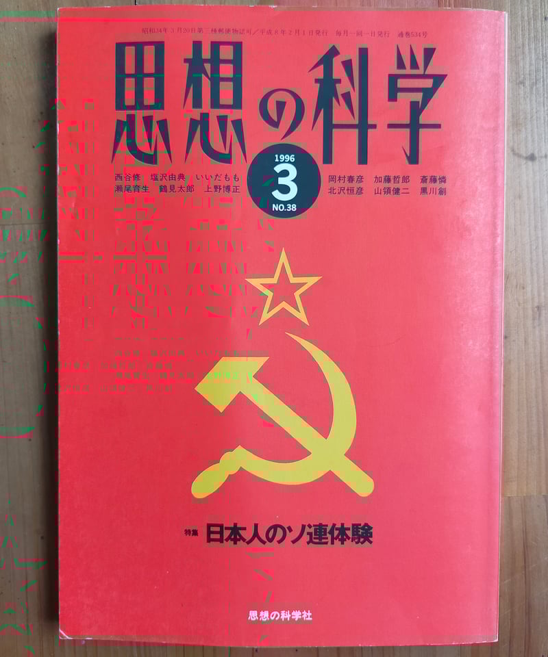 思想の科学 1996年3月号 特集＝日本人のソ連体験 | カライモブックス