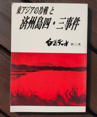脱帝国のフェミニズムを求めて 朝鮮女性と植民地主義 宋連玉（ソン