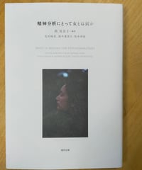 精神分析にとって女とは何か　西見奈子（編著）　福村出版　2020年