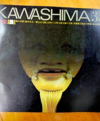 KAWASHIMA 35号　特集＝翁　川島織物　1993年