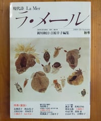 現代詩 ラ・メール 26号 特集＜童謡＞　新川和江・吉原幸子（編）　1989年