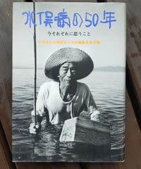 水俣病の50年 今それぞれに思うこと　水俣病公式確認五十年誌編集委員会（編） 2006年