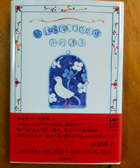 続 遠慮深いうたた寝　小川洋子　河出書房新社　2025年