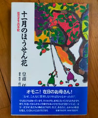 十一月のほうせん花 在日オモニの手記　皇甫任、蒔田直子（編・解説）　径書房　1990年
