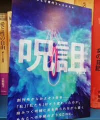 呪詛 Vol.2　ゆとり世代フェミニズム　☆新本
