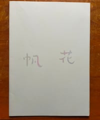 帆花　國友勇吾（監督）　映画パンフレット　2022年