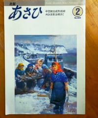 社報あさひ 986号　「安全をめざして」新日本科学水俣工場、収録　旭化成工業株式会社　1992年