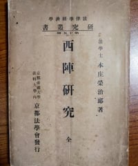 西陣研究 全（本庄榮治郎）大正3年