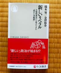 新しいリベラル 大規模調査から見えてきた「隠れた多数派」（ちくま新書）橋本努／金澤悠介　2025年