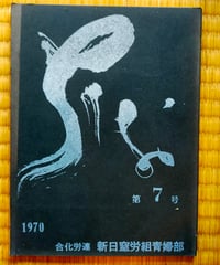 ちしお 7号　合化労連 新日窒労組青婦部　1970年