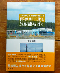 再処理工場と放射能被ばく 下北「核」半島危険な賭け2　山田清彦　創史社　2008年