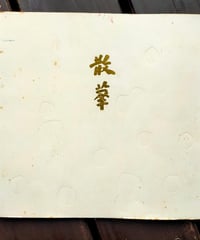 散華 終戦三十三回忌の慰霊法要の旅を終えて　薬師寺　1977年
