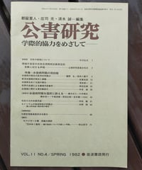 公害研究 特集＝水俣病問題の現段階　1982年