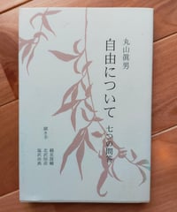自由について 七つの問答　丸山眞男、聞き手 鶴見俊輔、北沢恒彦、塩沢由典