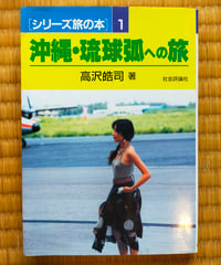 沖縄・琉球弧への旅　高沢皓司　社会評論社　1987年