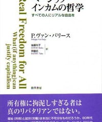 ベーシック・インカムの哲学　すべての人にリアルな自由を